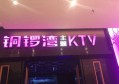 杭州湾世纪城杭湾一号豪华KTV娱乐新体验