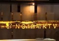 探索杭州万象城KTV娱乐新地标：精准地址指南