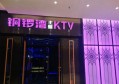 杭州新西莱酒店豪华KTV娱乐体验